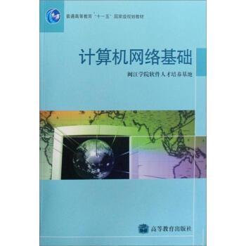 【正版书籍】 计算机网络基础 闽江学院软件人才培养基地 编 高等教育出版社