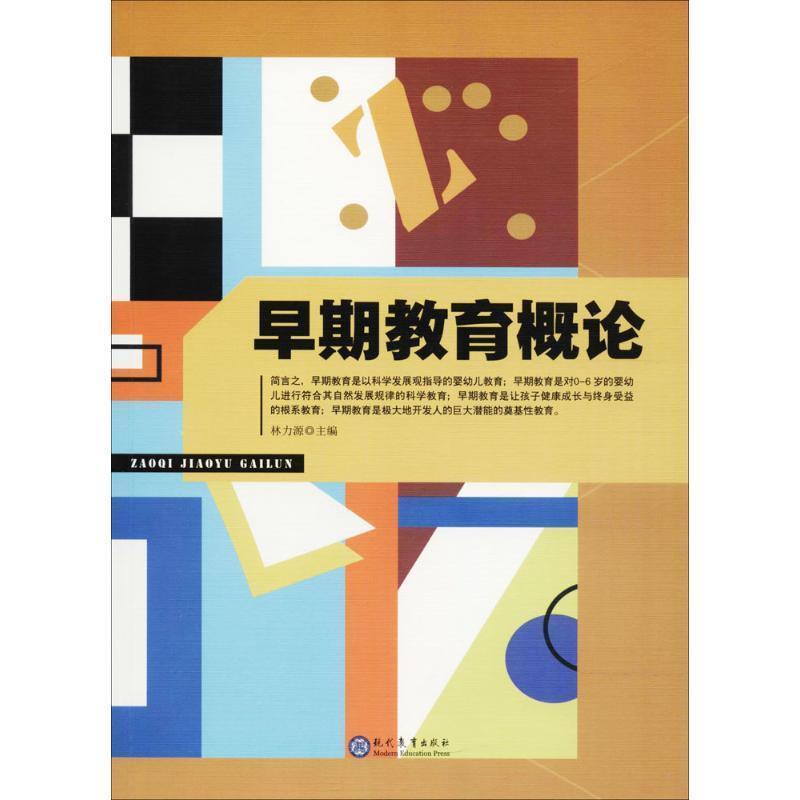 【正版书籍】 早期教育概论 林力源 主编 现代教育出版社有限公司