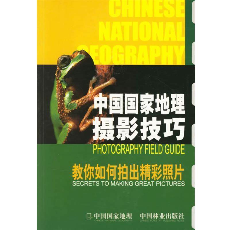 【正版书籍】 中国国家地理摄影技巧 《中国国家地理》杂志社 主编 中国林业出版社