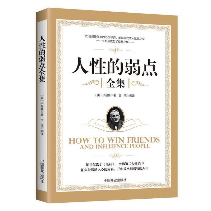 【正版书籍】 人性的弱点 (美)戴尔·卡耐基著 光明日报出版社