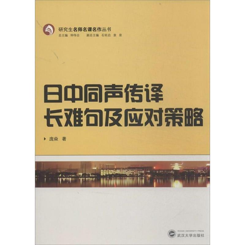 【正版书籍】 日中同声传译长难句及应对策略 庞焱 著 武汉大学出版社