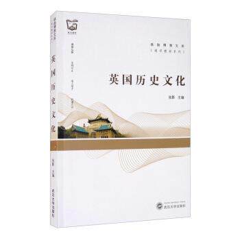 【正版书籍】 英国历史文化 张影 编 武汉大学出版社