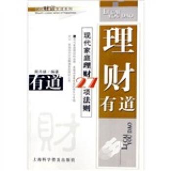 【正版书籍】 理财有道:现代家庭理财27项法则 周月娣 著 上海科学普及出版社