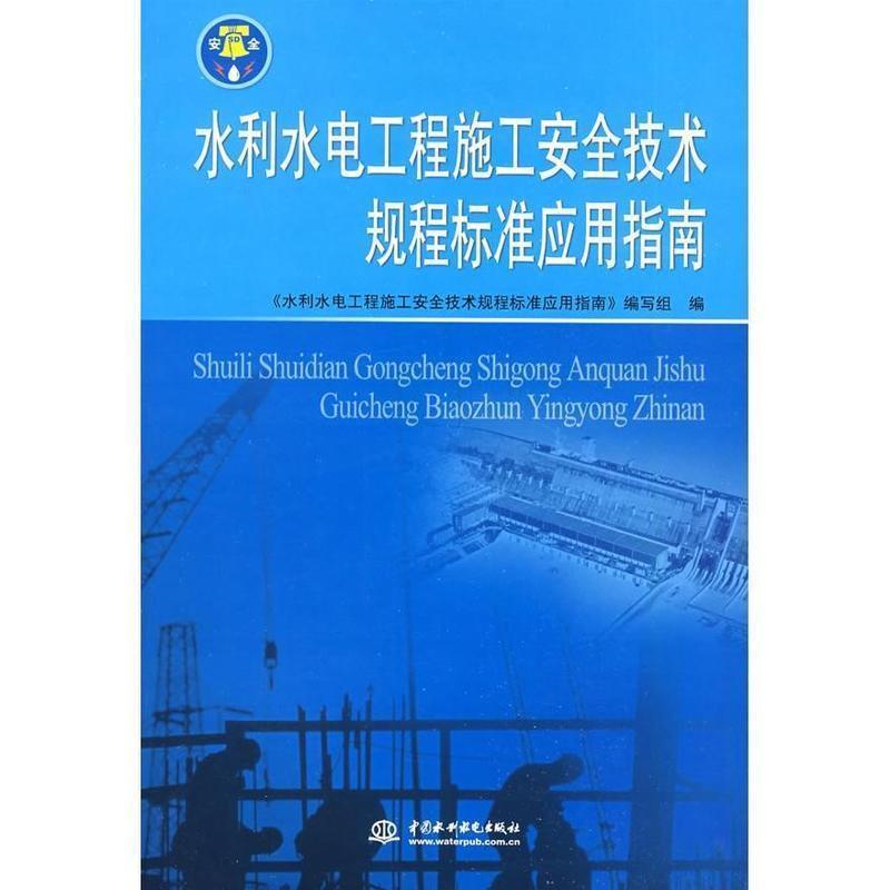 【正版书籍】 水利水电工程施工安全技术规程标准应用指南 中国水利水电出版社