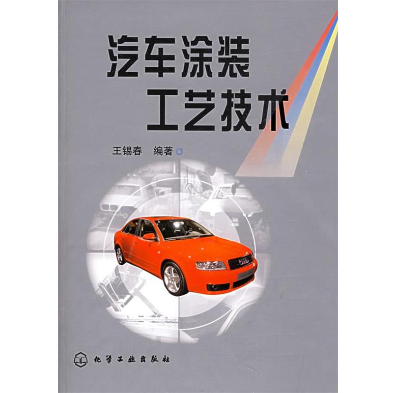 【正版书籍】 汽车涂装工艺技术 王锡春 编著 化学工业出版社