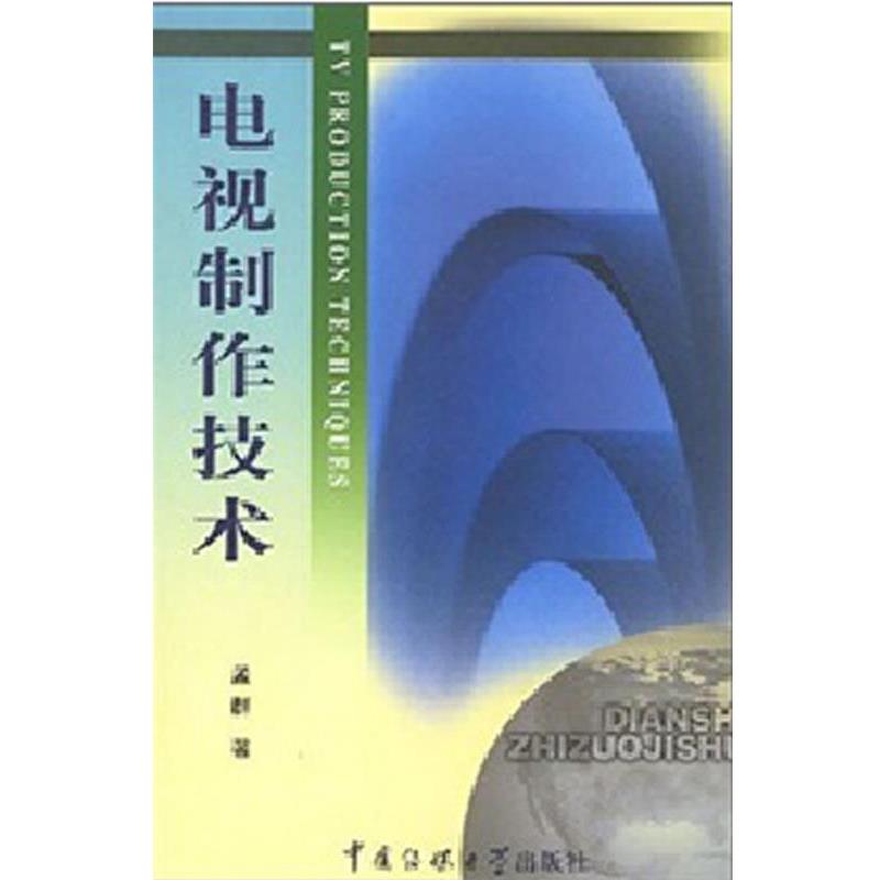 【正版书籍】 电视制作技术 孟群 著 中国传媒大学出版社
