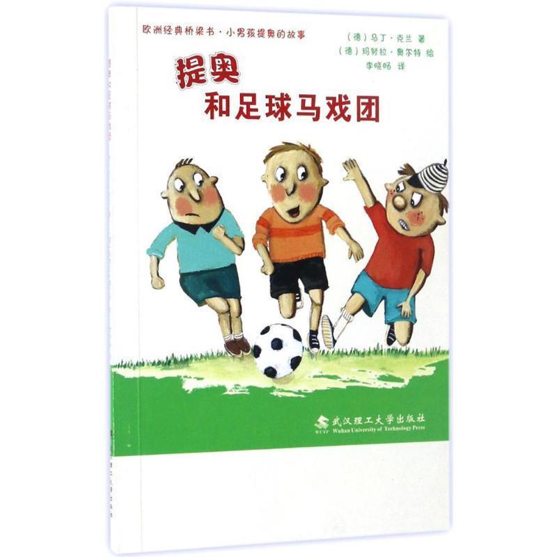【正版书籍】 绘本壹号·桥梁书:提奥和足球马戏团 马丁克兰【德】,玛努拉奥尔特【德】,译者：李晓旸 武汉理工大学出版社
