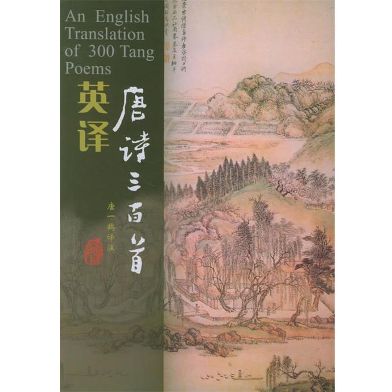 【正版书籍】 英译唐诗三百首 唐一鹤 译 天津人民出版社