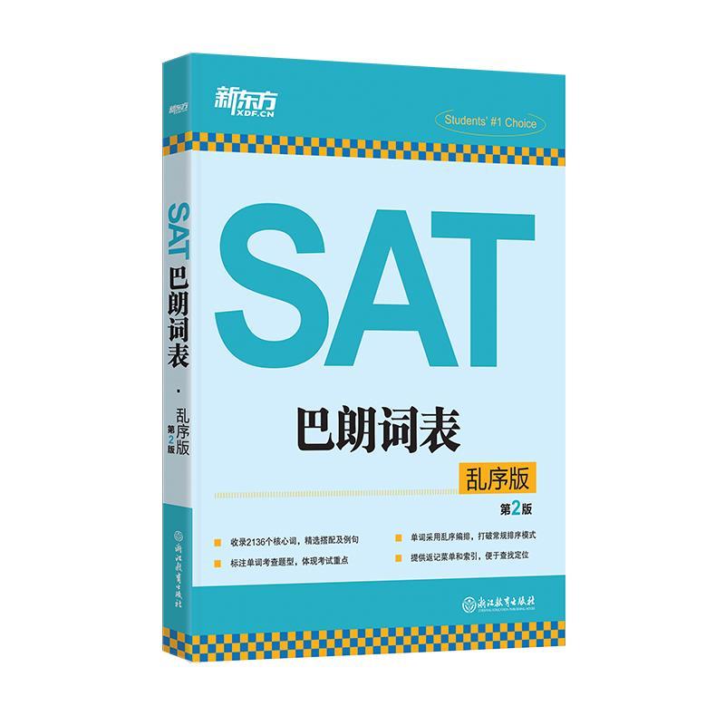 【正版书籍】 新东方 SAT巴朗词表:乱序版 新东方考试研究中心 浙江教育出版社