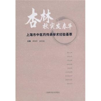 【正版书籍】 杏林秋实发春华:上海市中医药传承经验荟萃 季伟苹,张怀琼 编 上海科学技术出版社