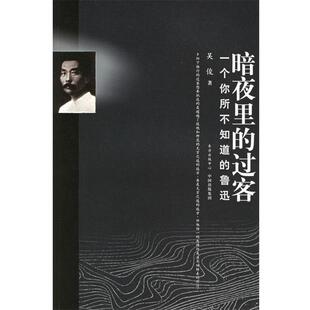 【正版书籍】 暗夜里的过客：一个你所不知道的鲁迅 吴俊 著 东方出版中心