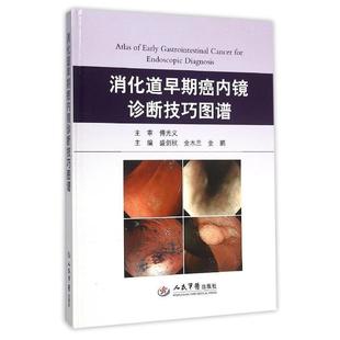 【正版书籍】 消化道早期癌内镜诊断技巧图谱 盛剑秋,金木兰,金鹏 人民军医出版社