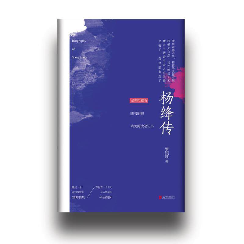 【正版书籍】 杨绛传 罗银胜 著 北京联合出版公司