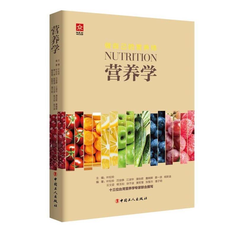 【正版书籍】 营养学 叶松铃,沉佳铮,江淑华,蔡一贤,杨斯涵 等 著 中国工人出版社