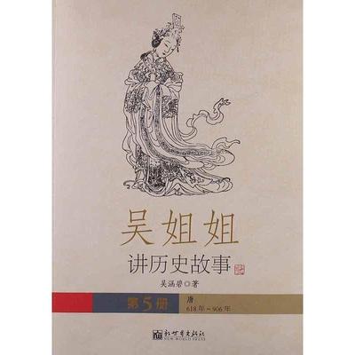 【正版书籍】 吴姐姐讲历史故事 第5册 唐 吴涵碧 著 新世界出版社