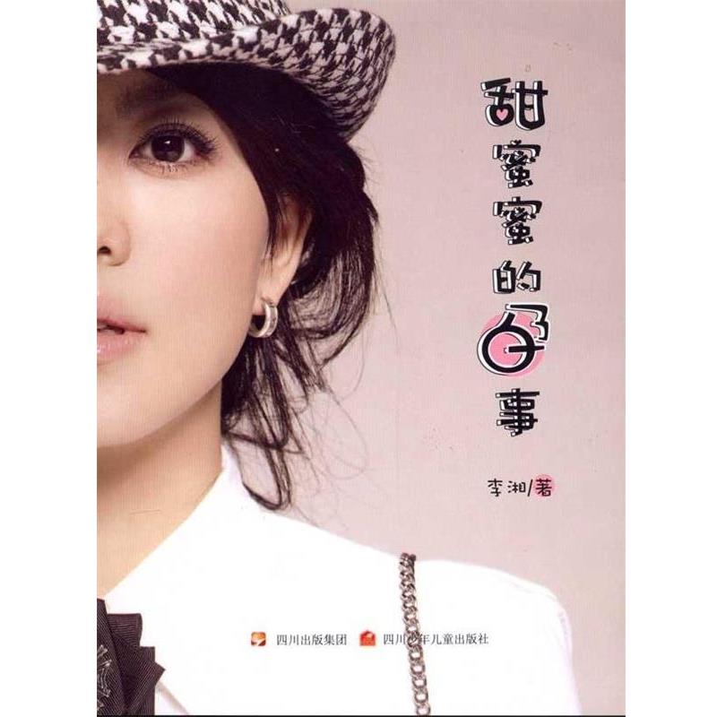 【正版书籍】 甜蜜蜜的孕事 李湘 著 四川出版集团,四川少年儿童出版社