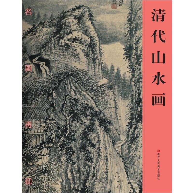 【正版书籍】 名画再现:清代山水画 《名画再现》编委会　著 浙江人民美术出版社