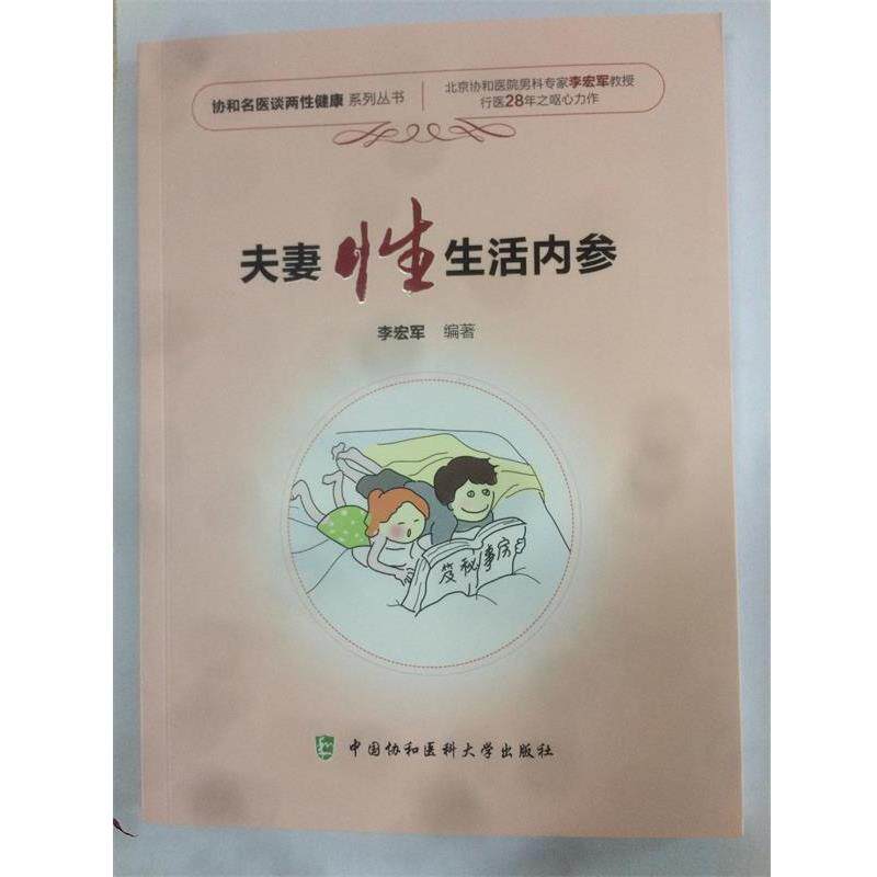 【正版书籍】 夫妻性生活内参 李宏军 中国协和医科大学出版社