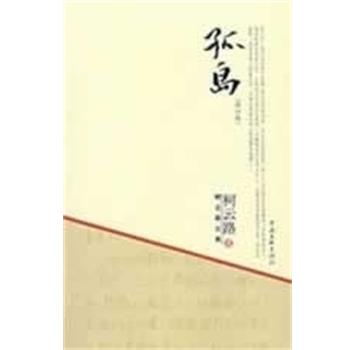 【正版书籍】 孤岛 柯云路 中国文联出版社