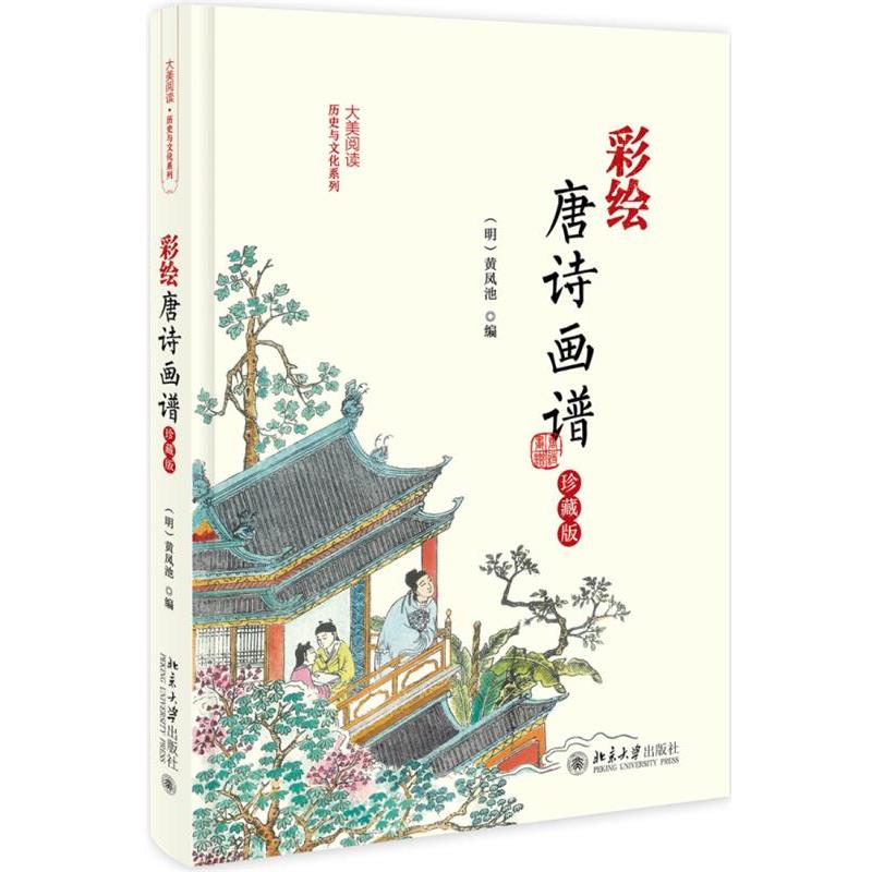 【正版书籍】 彩绘唐诗画谱 (明)黄凤池 北京大学出版社