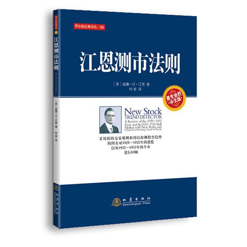 【正版书籍】 江恩测市法则 （美）江恩　著,何君 译 地震出版社