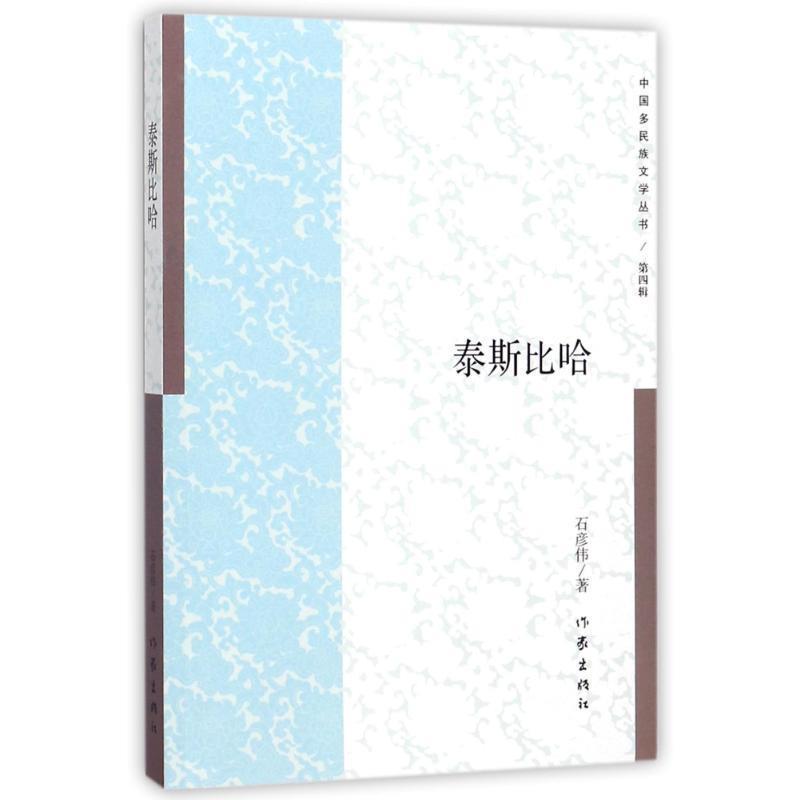【正版书籍】 泰斯比哈 石彦伟著 东北大学出版社