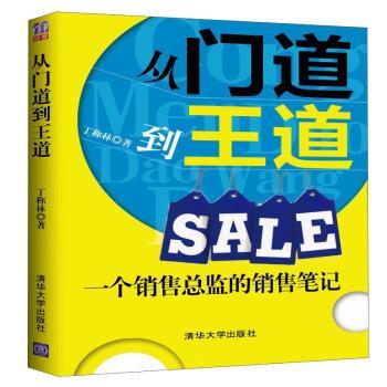 【正版书籍】 从门道到王道Sale:一个销售总监的销售笔记 丁称林 著 清华大学出版社