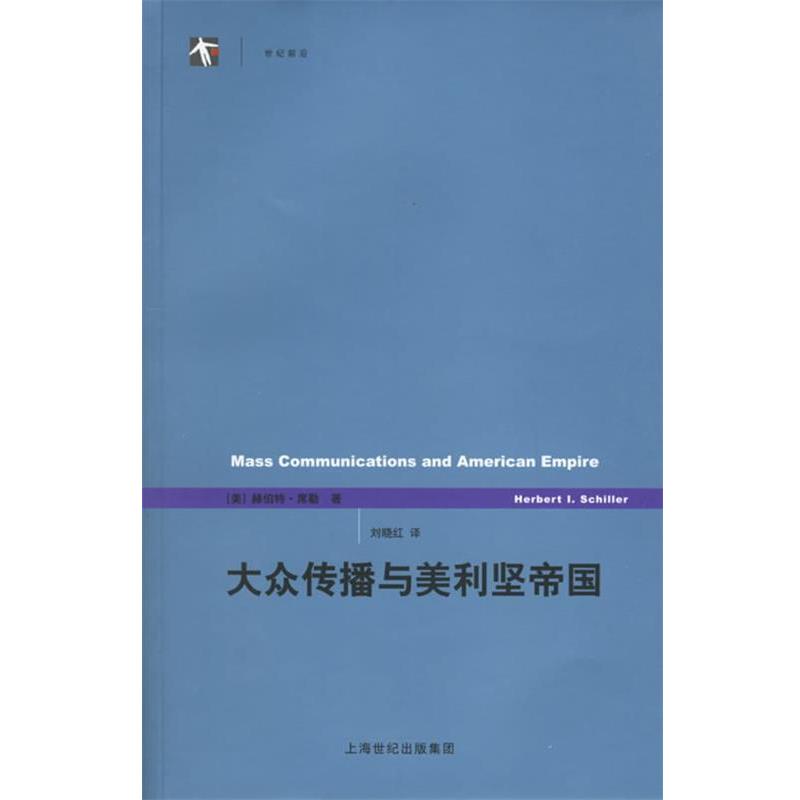 【正版书籍】 大众传播与美利坚帝国 (美)席勒 著,刘晓红 译 上海译文出版社