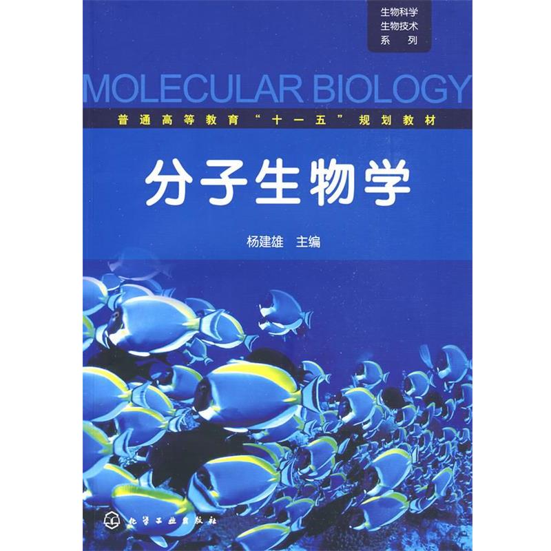【正版书籍】 生物科学生物技术系列--分子生物学 杨建雄　主编 化学工业出版社