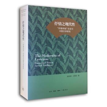 【正版书籍】 抒情之现代性：“抒情传统”论述与中国文学研究 陈国球,王德威 编 生活·读书·新知三联书店