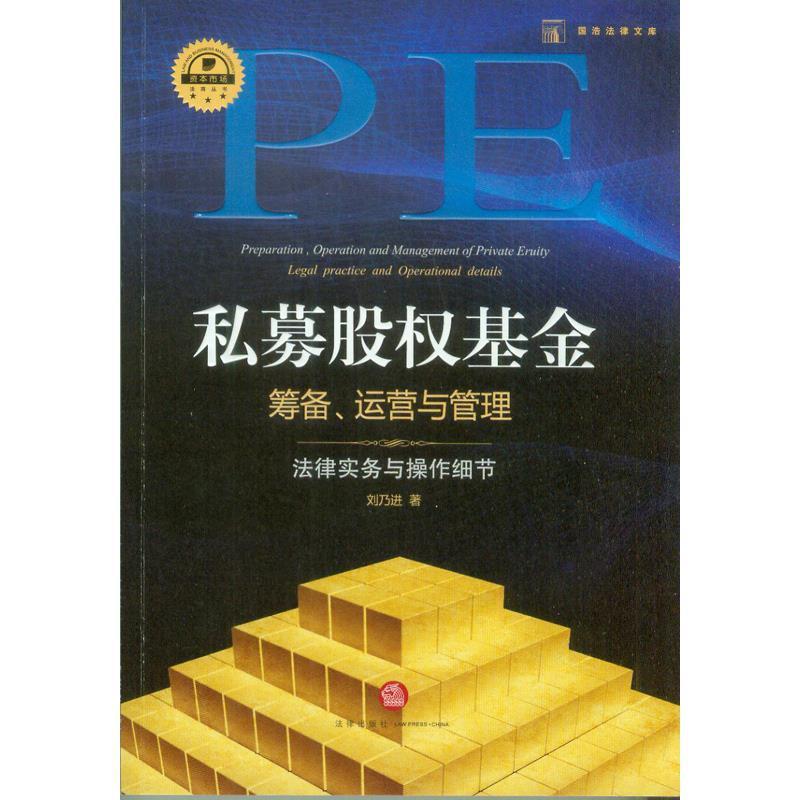 【正版书籍】 私募股权基金筹备运营与管理 刘乃进 法律出版社