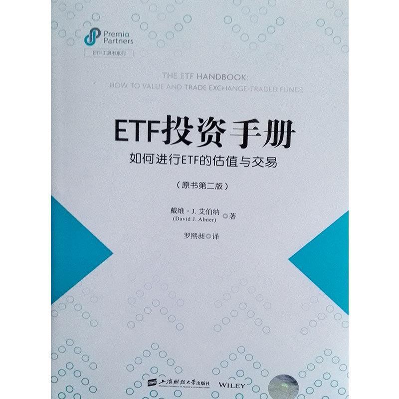 【正版书籍】 ETF投资手册:如何进行ETF的估值与交易 戴维·J·艾伯纳(DavidJ·Abner)著,罗熙昶 译 上海财经大学出版社