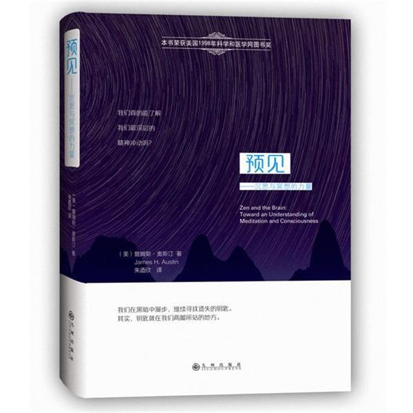 【正版书籍】 预见:沉思与冥想的力量 詹姆斯·H.奥斯汀 (James H.Austin), 朱迺欣 九州出版社