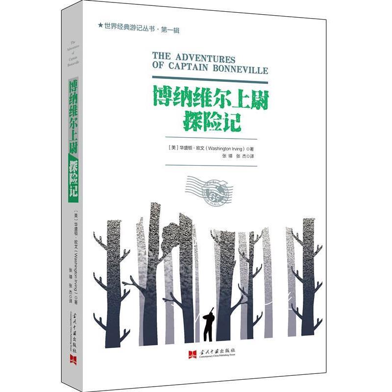 【正版书籍】 博纳维尔上尉探险记 华盛顿·欧文(Washington Irving),张 璘 张 杰 译 当代中国出版社