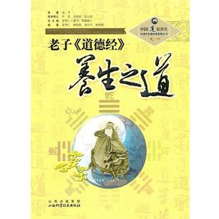 【正版书籍】 老子〈道德经〉养生之道 苏华仁　总主编 山西科学技术出版社