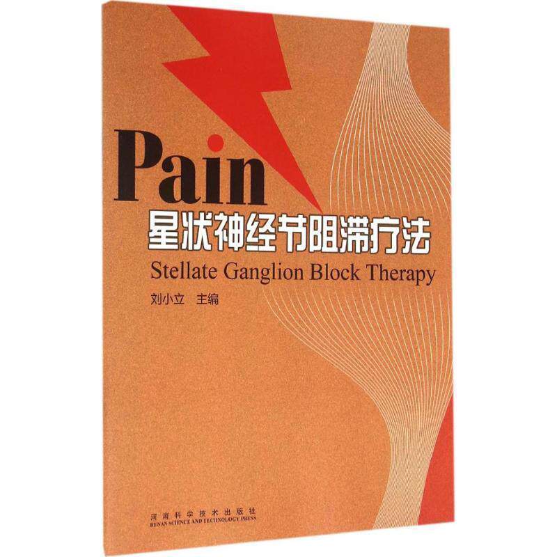 【正版书籍】 星状神经节阻滞疗法 刘小立 主编 河南科学技术出版社