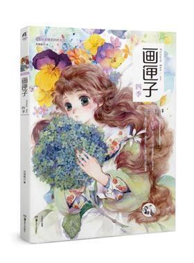 【正版书籍】 画匣子:四季 Chiya,苜暖,nanajoe,Kuri,木言,阿油,Cathyinaba,须臾,它它 湖南美术出版社