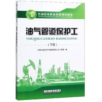 【正版书籍】 油气管道保护工 中国石油天然气集团有限公司人事部 编 石油工业出版社