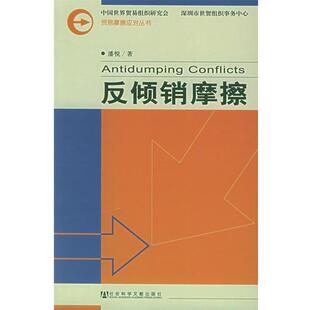 【正版书籍】 反倾销摩擦—贸易摩擦应对丛书 潘悦　著 社会科学文献出版社
