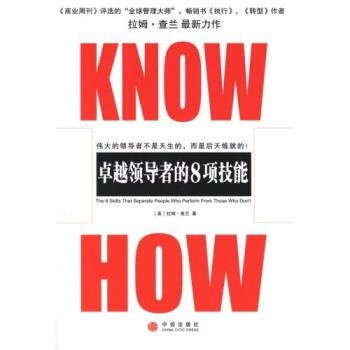 【正版书籍】 KNOW HOW:的8项技能 [美] 拉姆·查兰 著 中信出版社