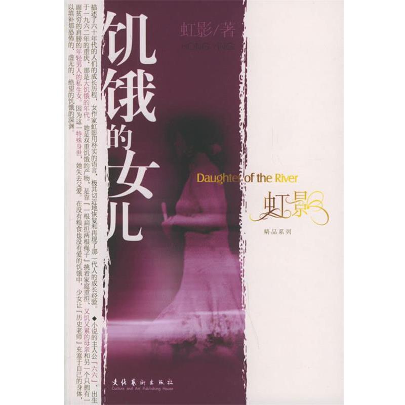 【正版书籍】 饥饿的女儿 虹影 著 文化艺术出版社
