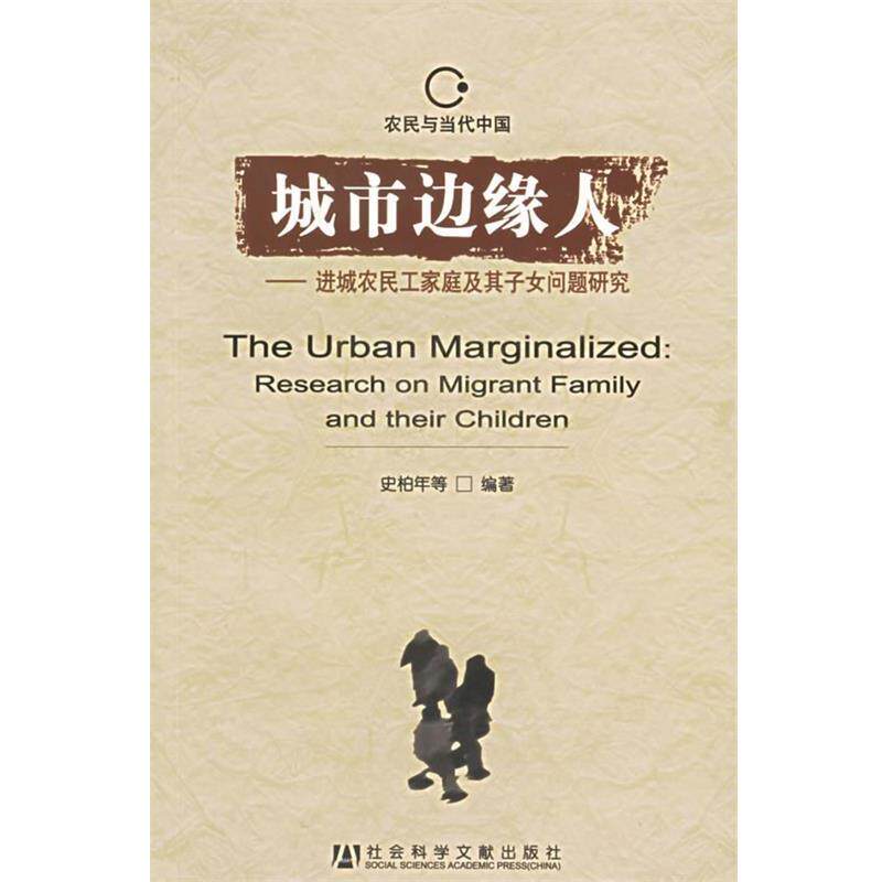 【正版书籍】 城市边缘人:进城农民工家庭及其子女问题研究 史柏年 等编著 社会科学文献出版社