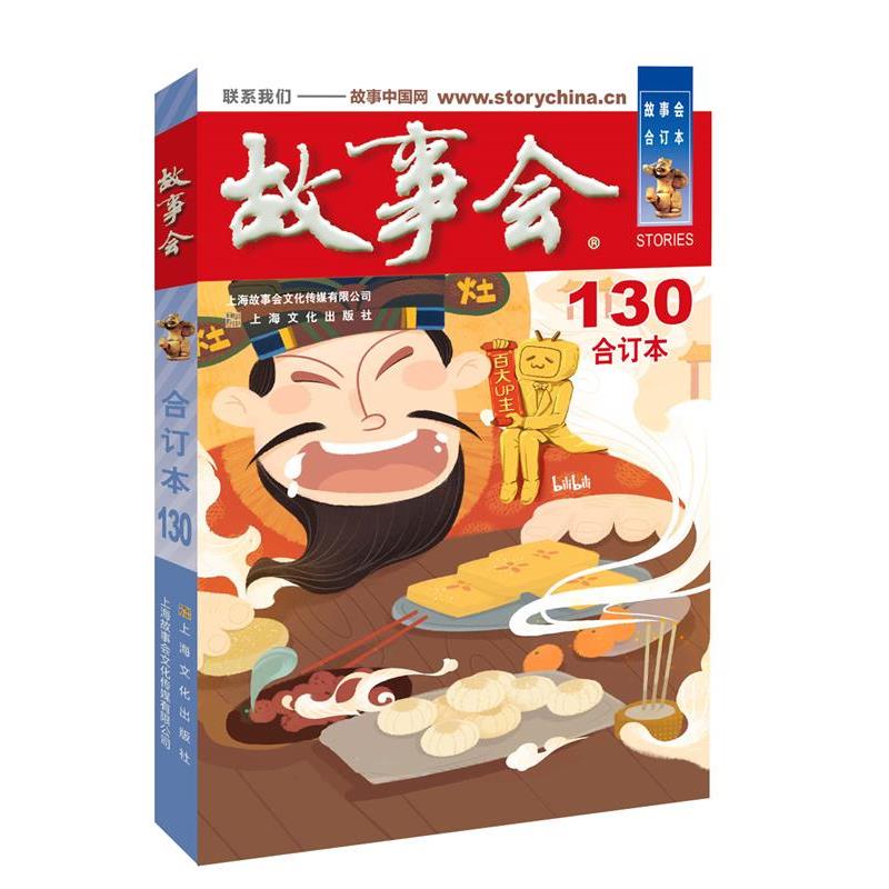 【正版书籍】 2021年《故事会》合订本. 130期 《故事会》编辑部 上海文化出版社