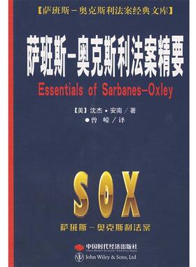 【正版书籍】 萨班斯--奥克斯利法案精要 (美)沈杰·安南　著,曾嵘　译 中国时代经济出版社