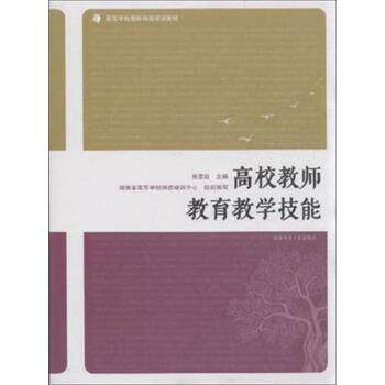 【正版书籍】 高校教师教育教学技能 张楚廷,湖南省高等学校师资培训中心 编 湖南师范大学出版社