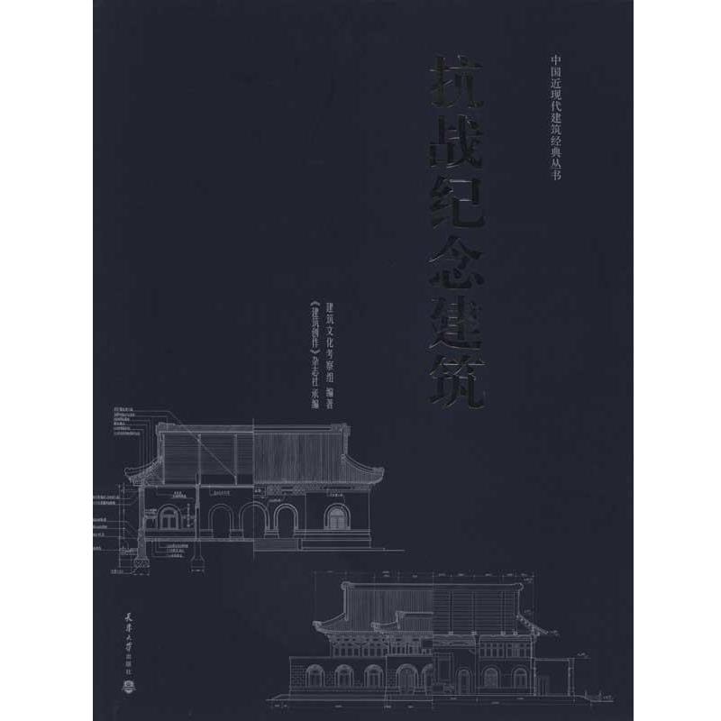 【正版书籍】 抗战纪念建筑 建筑文化考察组 编著 天津大学出版社