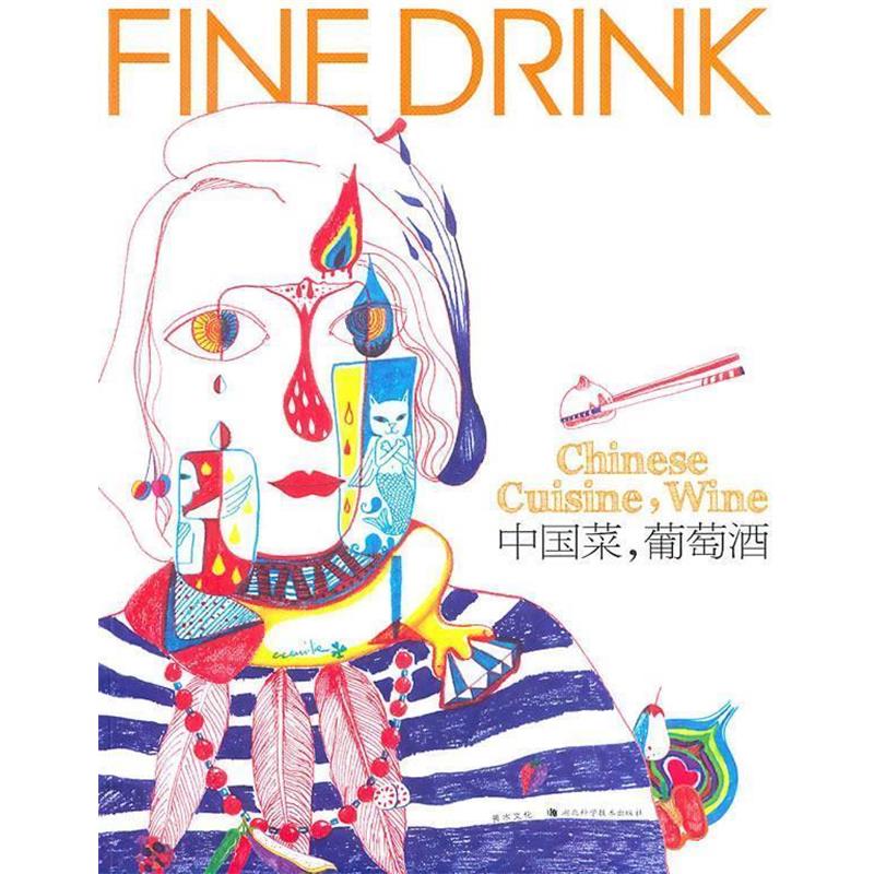 【正版书籍】 中国菜,葡萄酒 善水文化 编 湖北科学技术出版社