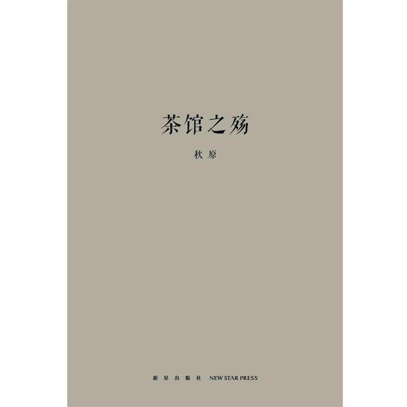 【正版书籍】 茶馆之殇 秋原 著 新星出版社