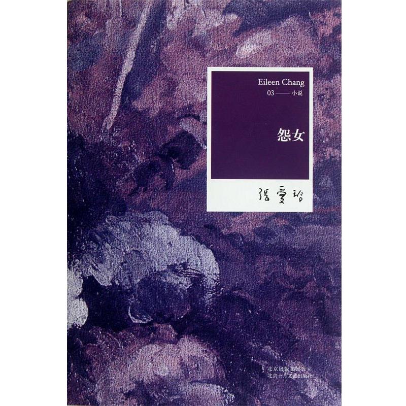 【正版书籍】 张爱玲全集03:怨女 张爱玲 北京十月文艺出版社
