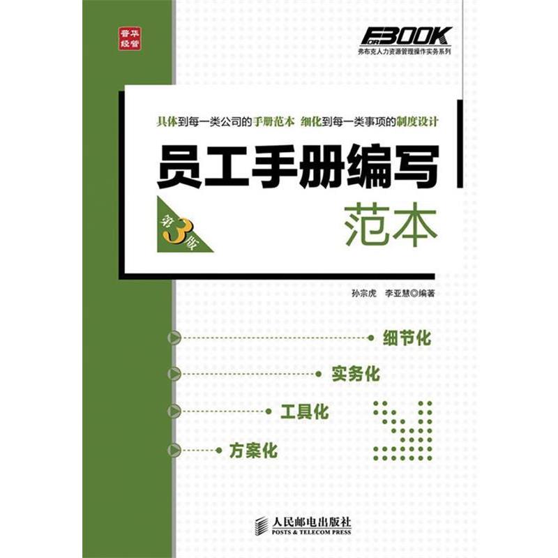 【正版书籍】 员工手册编写范本 孙宗虎,李亚慧 人民邮电出版社